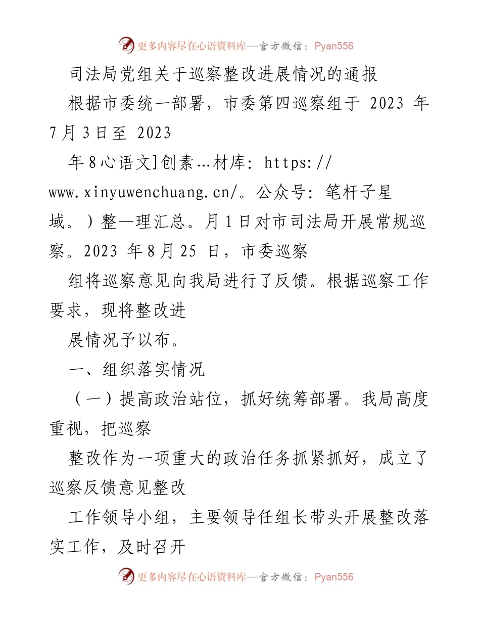 [通报] 司法局 - 巡察整改进展情况通报.docx_第1页