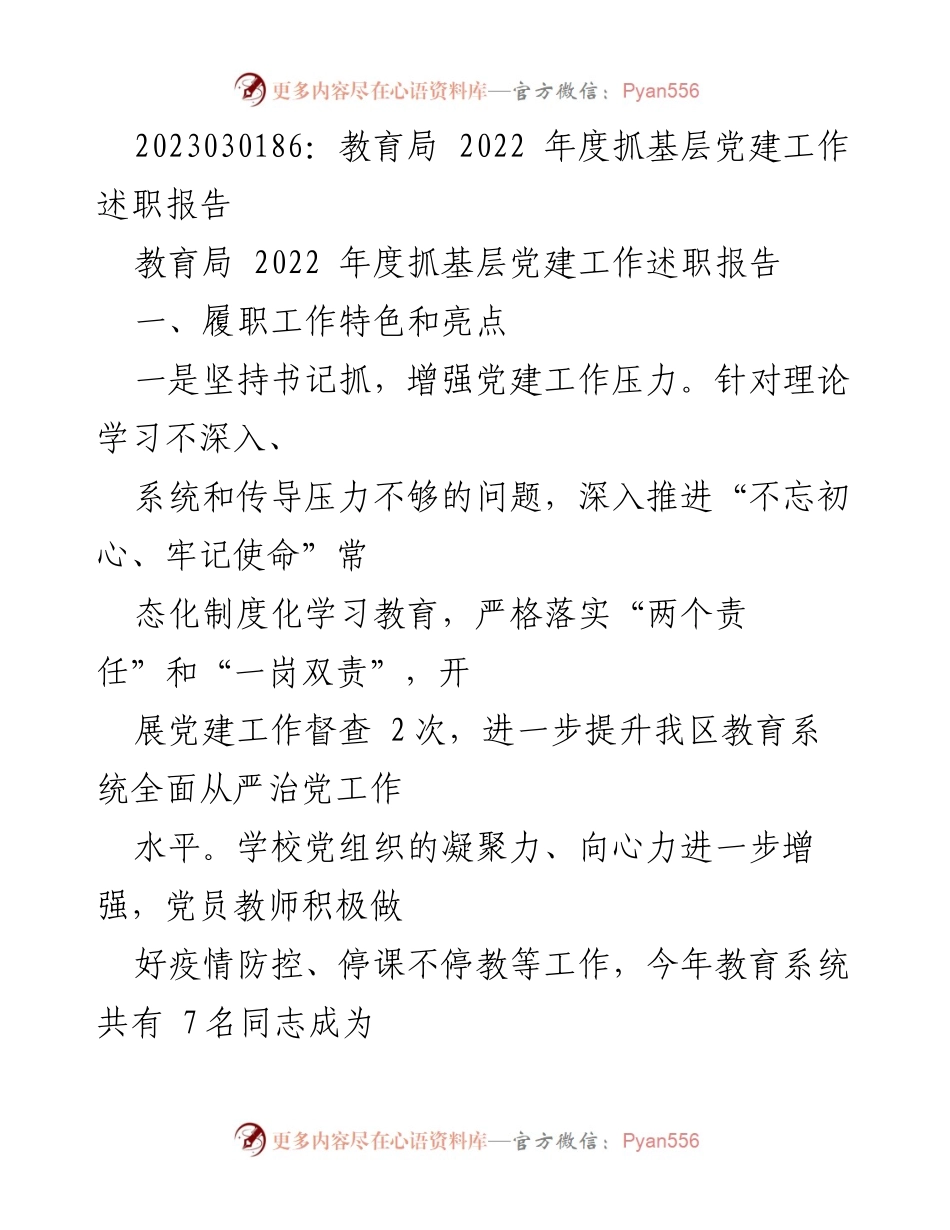 [述职报告] 教育局 - 2022年度基层党建工作成效与发展总结.docx_第1页