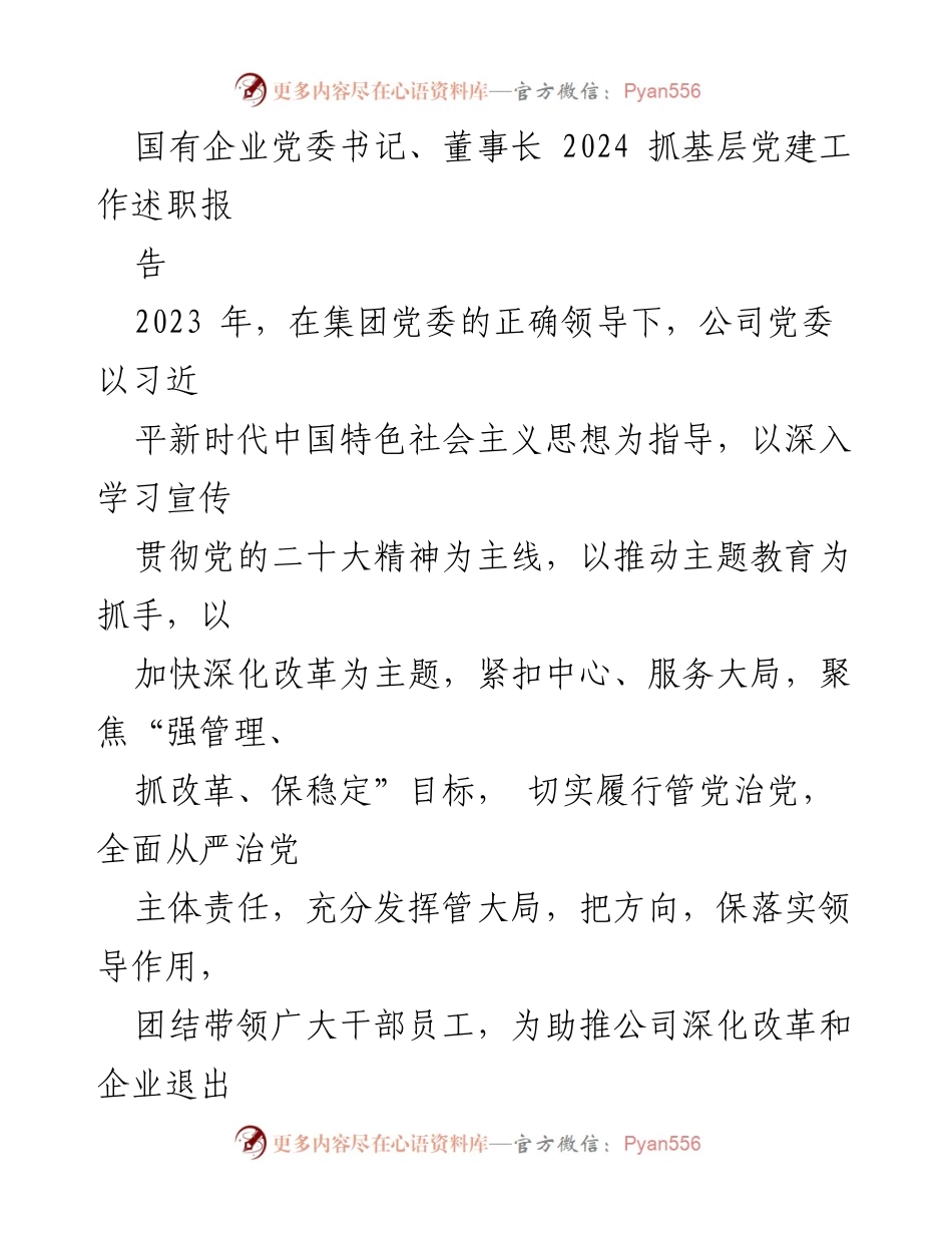 [述职报告] 国有企业党委 - 2023年度基层党建工作述职报告.docx_第1页