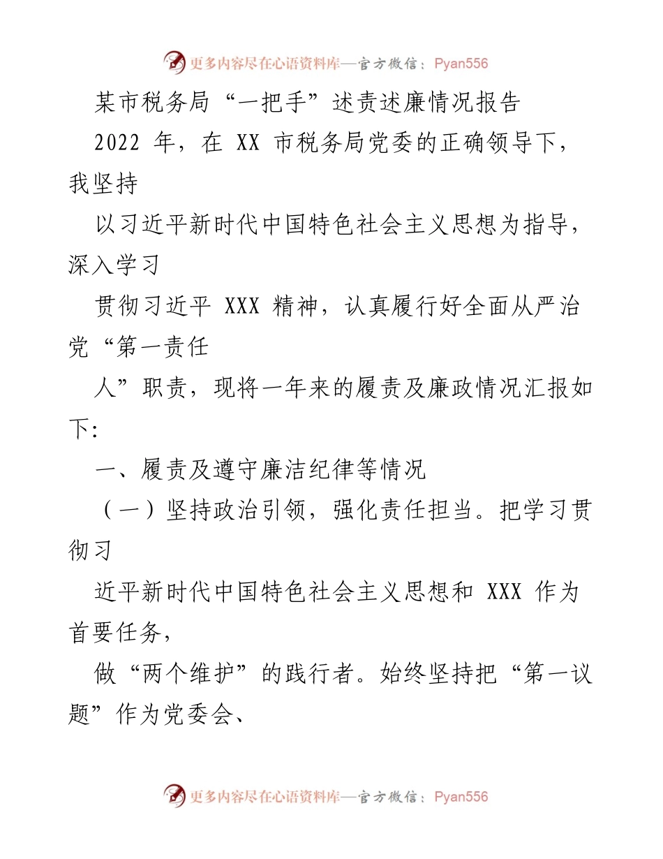 [述责述廉报告] 市税务局 - 2022年度税务局“一把手”述责述廉情况汇报.docx_第1页