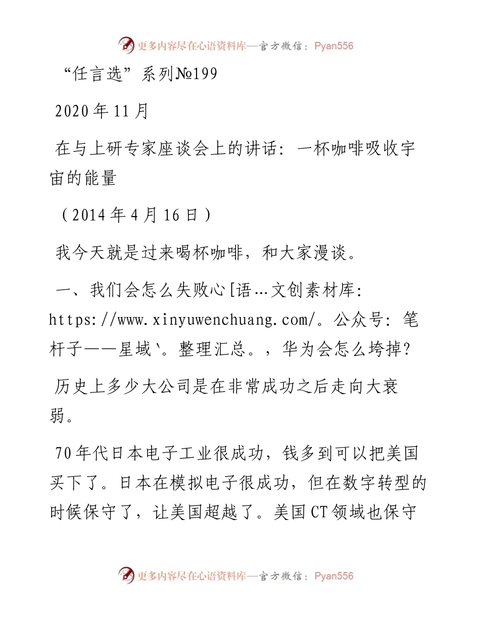 “任言选”系列№199在与上研专家座谈会上的讲话：一杯咖啡吸收宇宙的能量.docx_第1页