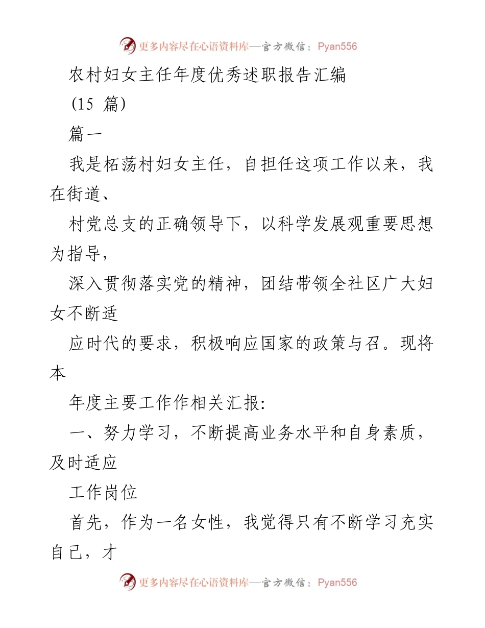 [述职报告] 年度总结 - 农村妇女主任年度工作述职报告汇编.docx_第1页