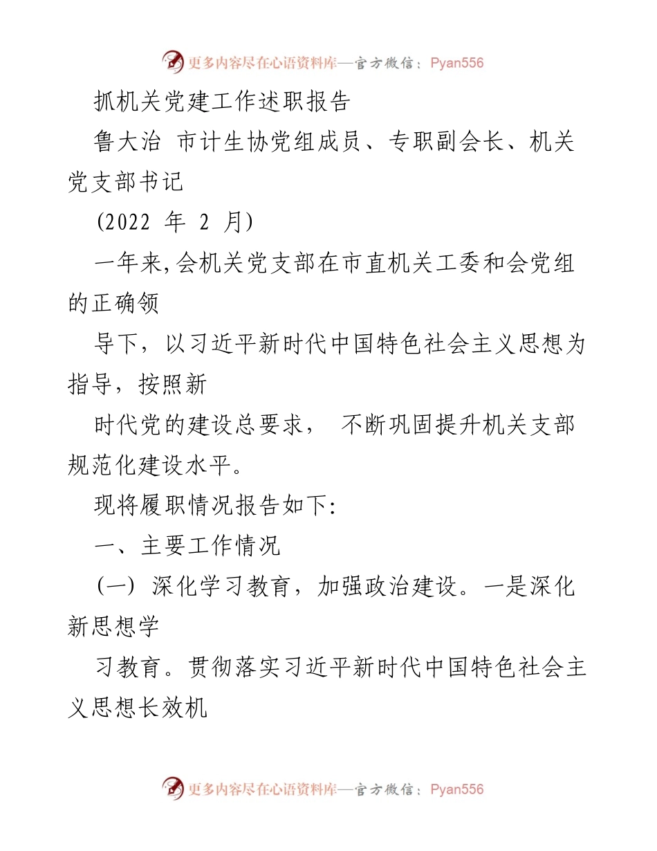 [述职报告] 机关党建工作 - 抓机关党建工作的履职情况总结.docx_第1页