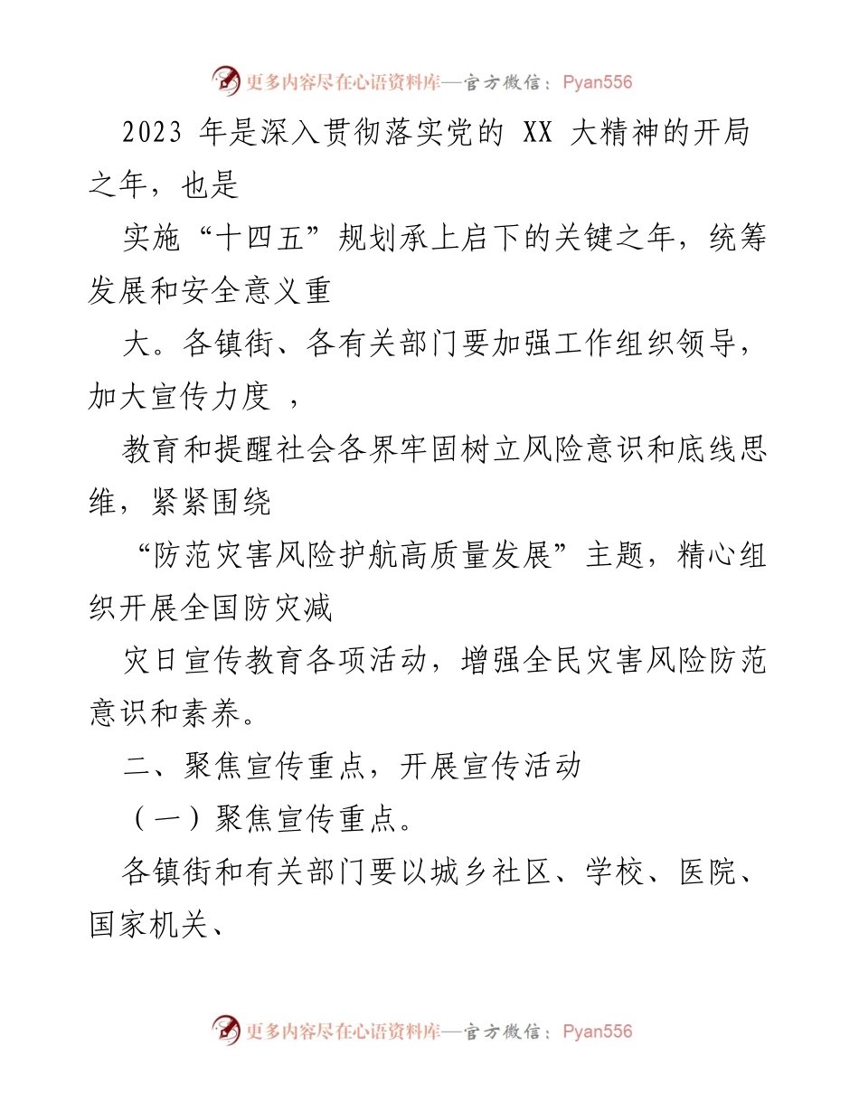 [通知] 防灾减灾宣传活动 - XX区2023年全国防灾减灾日宣传工作安排.docx_第2页