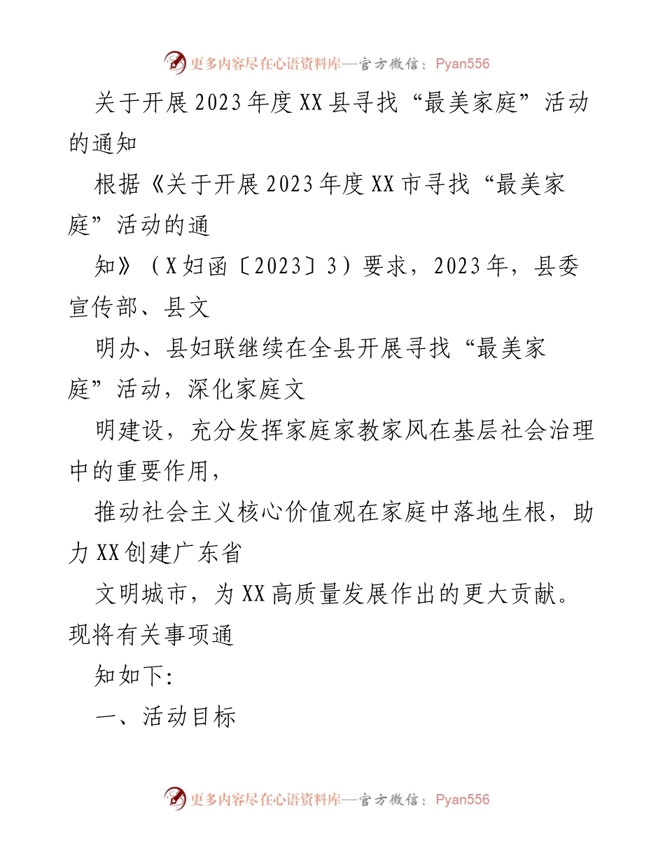 [通知] 活动启动 - 2023年度XX县寻找“最美家庭”活动通知.docx_第1页
