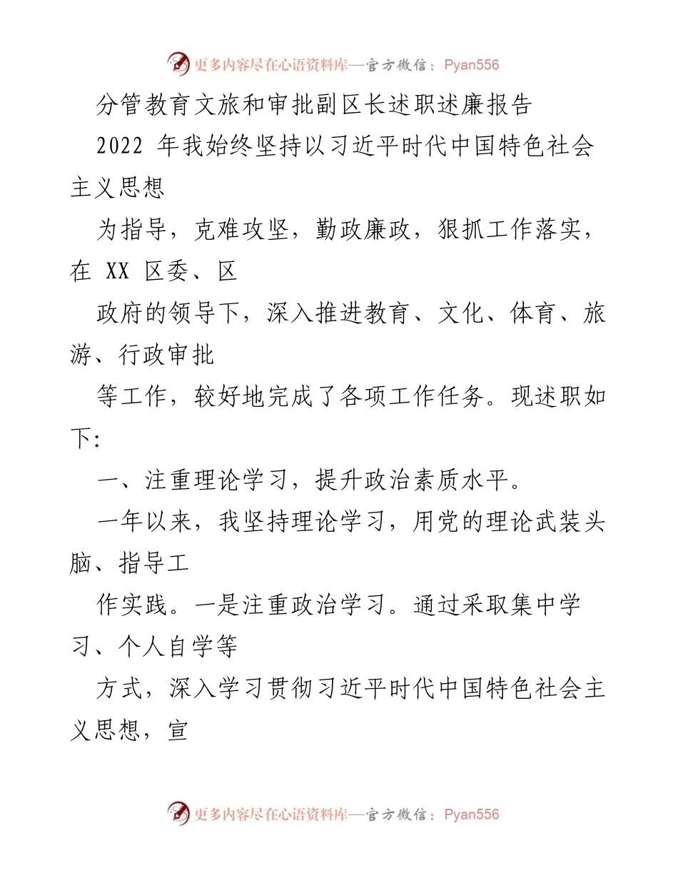 [述职报告] 政务会议 - 教育文旅与审批工作的述职述廉报告.docx_第1页