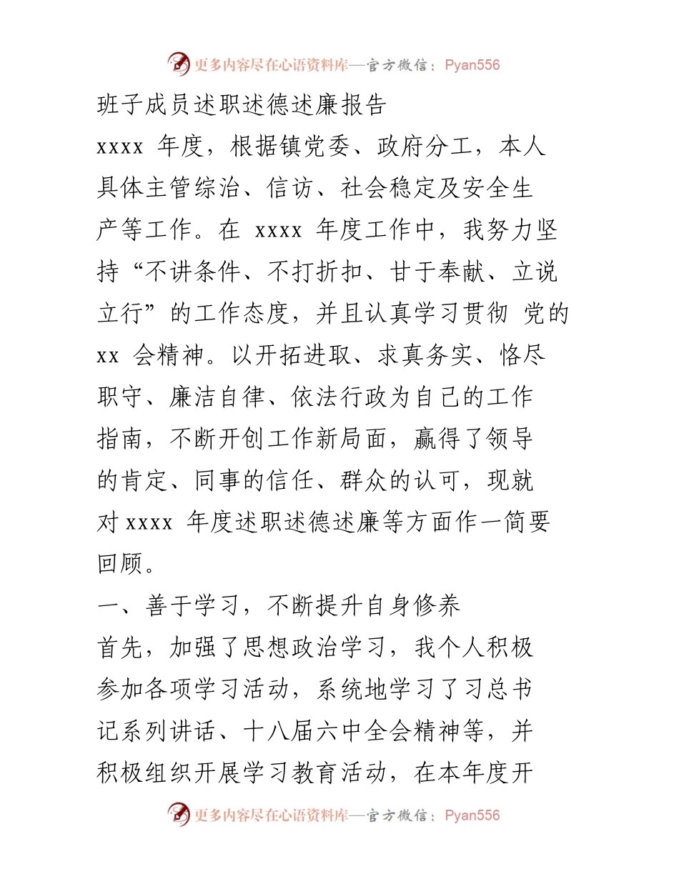 [述职报告] 年度述职 - 班子成员年度述职述德述廉报告.docx_第1页