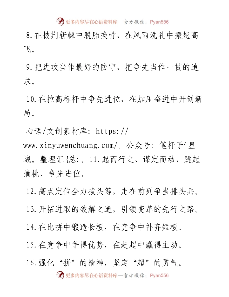 “敢为人先”“一往无前”：比学赶超类过渡句50例.docx_第2页
