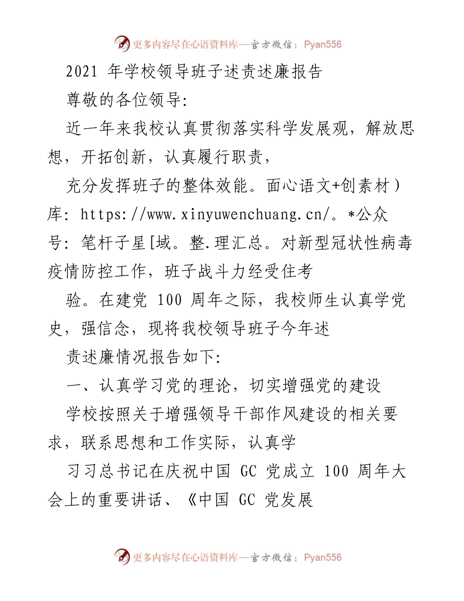 [述责述廉报告] 学校领导班子 - 2021年学校领导班子述责述廉报告.docx_第1页