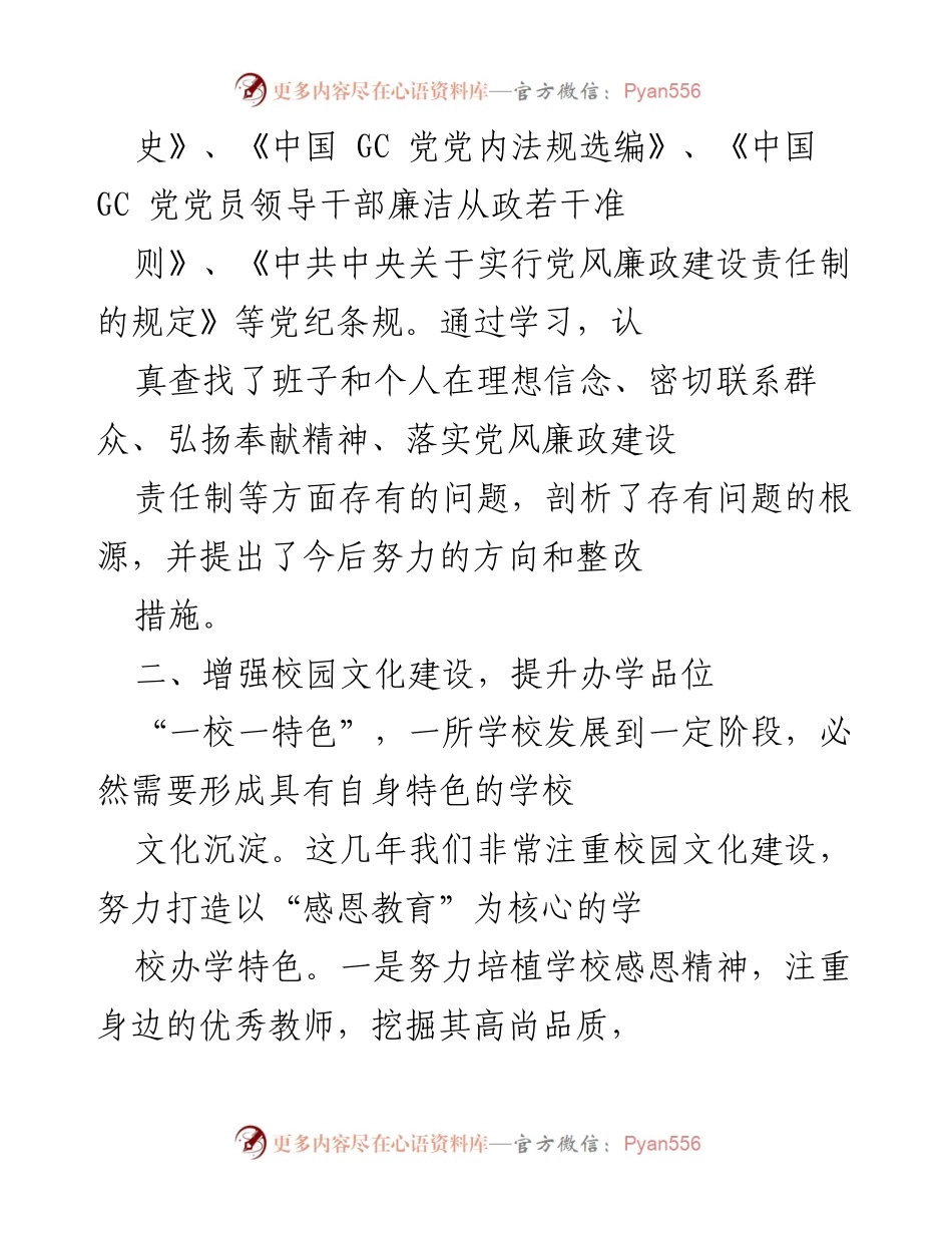 [述责述廉报告] 学校领导班子 - 2021年学校领导班子述责述廉报告.docx_第2页