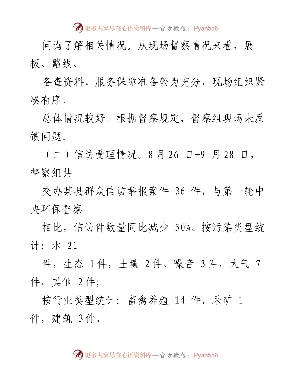 [通报] 迎接中央生态环境保护督察 - 迎接中央生态环境保护督察工作情况通报.docx_第2页