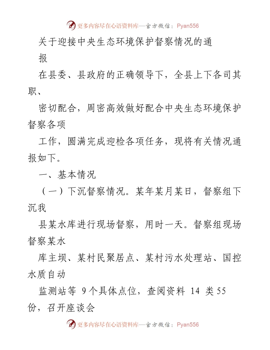 [通报] 迎接中央生态环境保护督察 - 迎接中央生态环境保护督察工作情况通报.docx_第1页