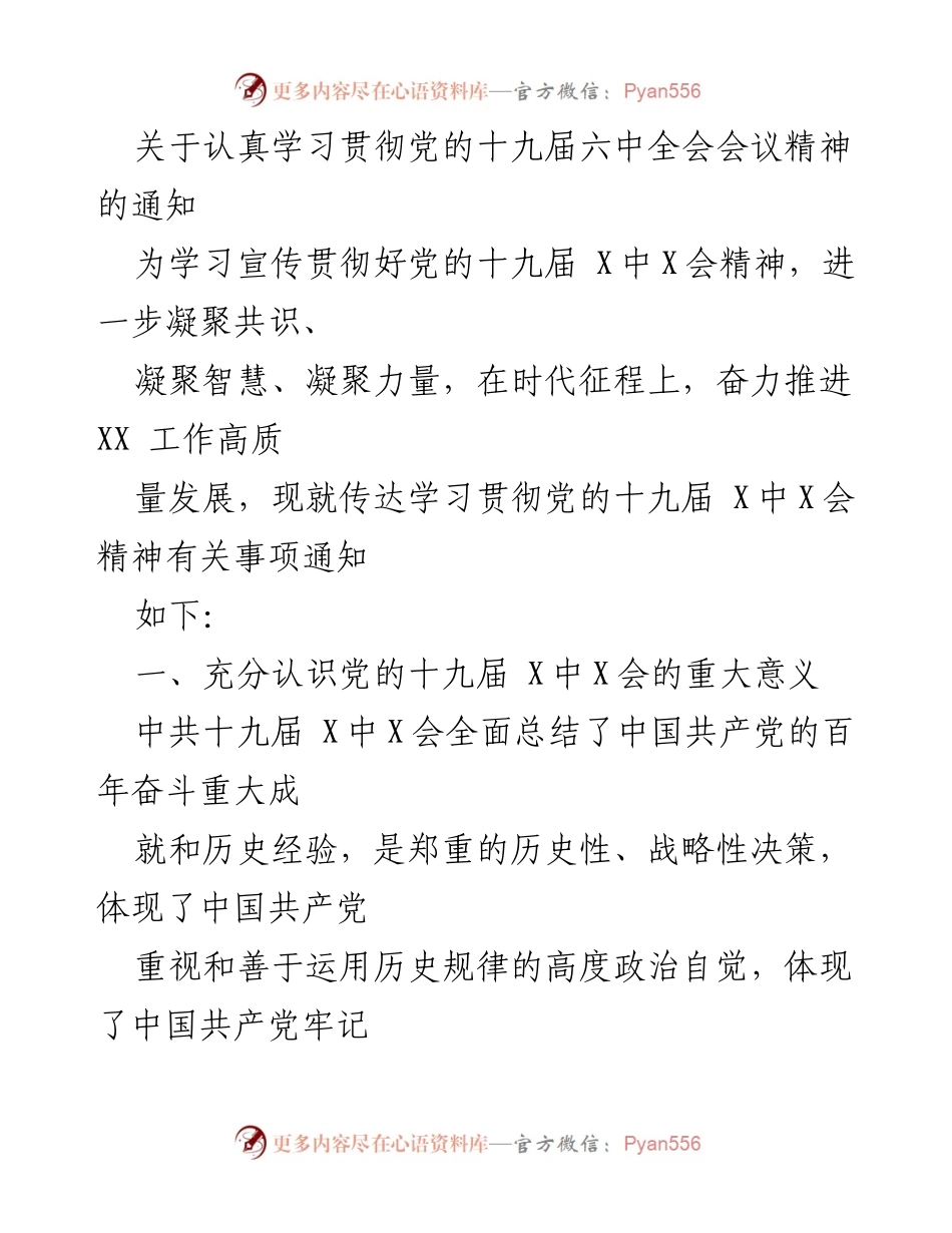 [通知] 党内学习 - 深入学习贯彻党的十九届六中全会精神的通知.docx_第1页