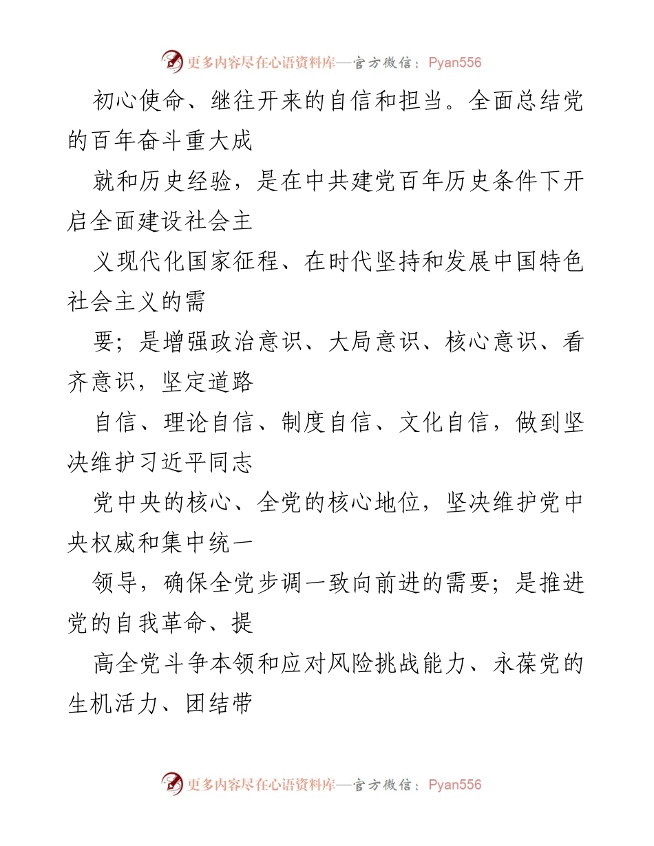 [通知] 党内学习 - 深入学习贯彻党的十九届六中全会精神的通知.docx_第2页