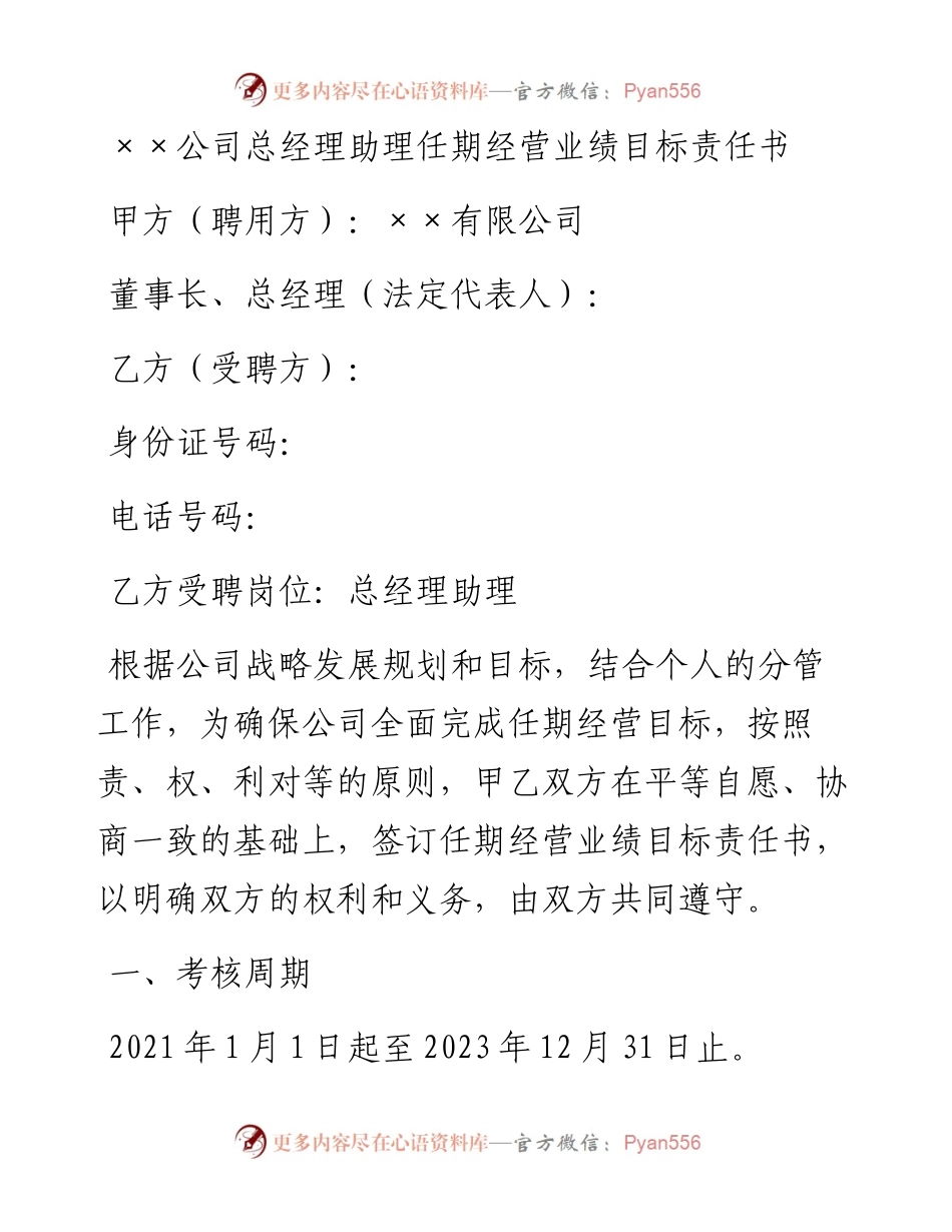 ××公司总经理助理任期经营业绩目标责任书.docx_第1页