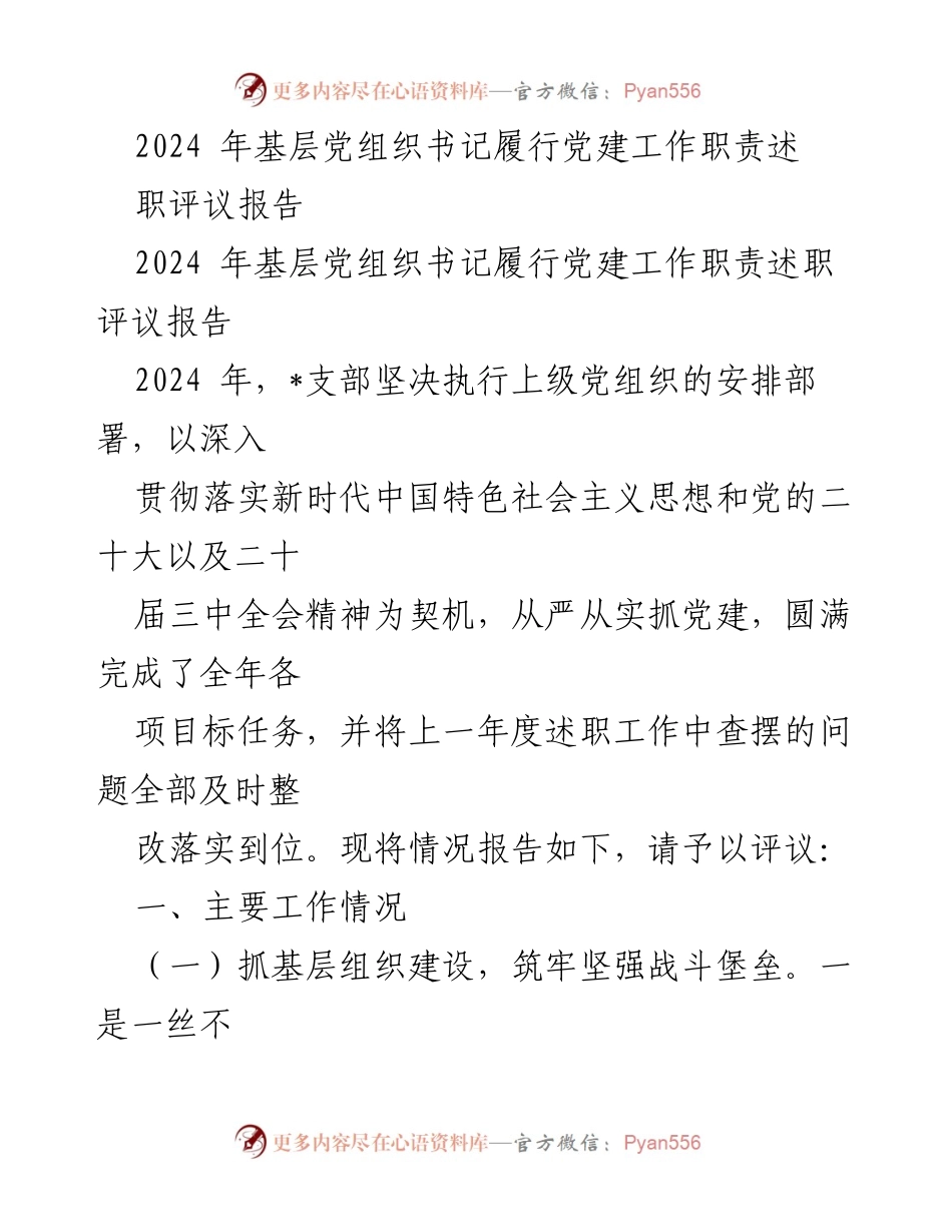 [述职评议报告] 基层党建工作 - 2024年基层党组织书记党建工作履职总结报告.docx_第1页