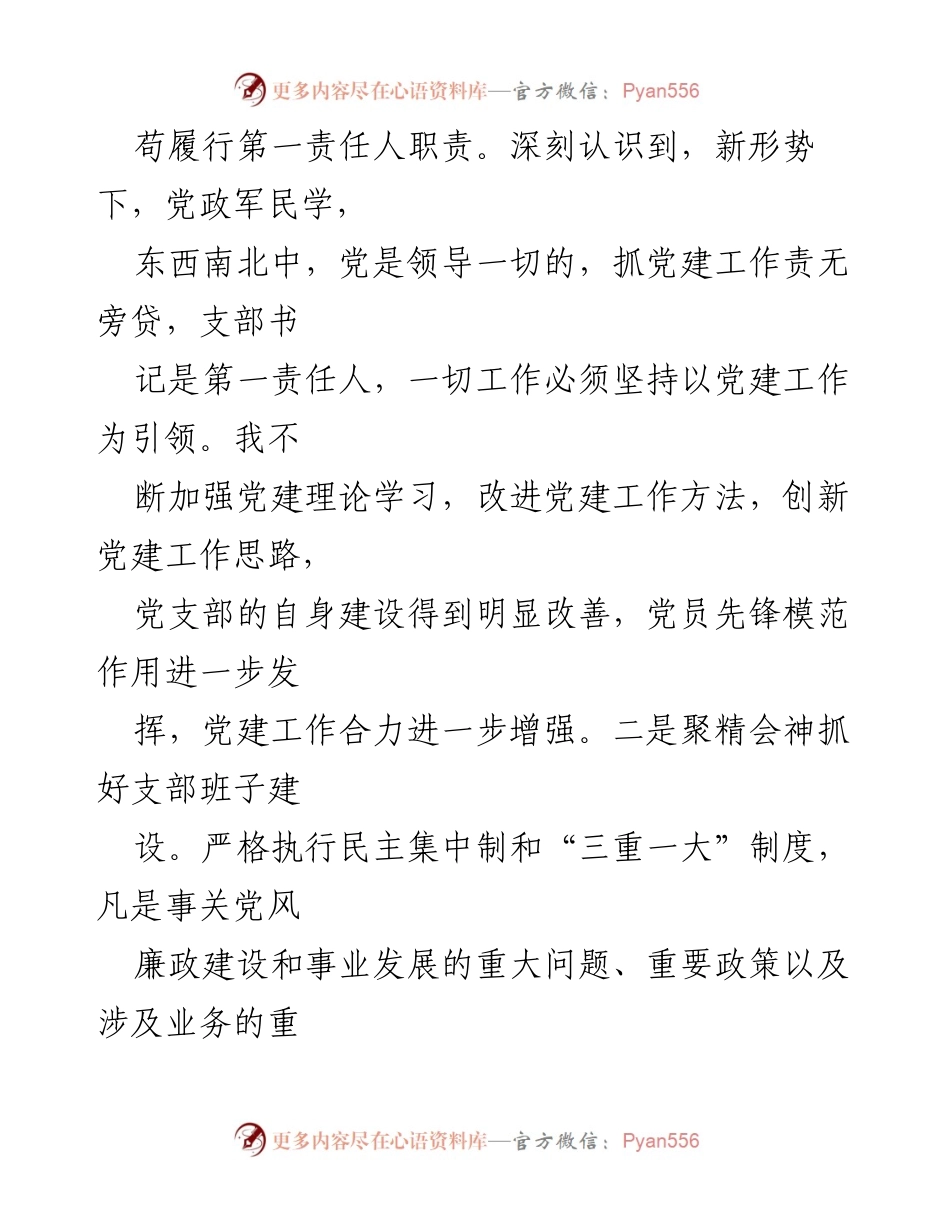 [述职评议报告] 基层党建工作 - 2024年基层党组织书记党建工作履职总结报告.docx_第2页