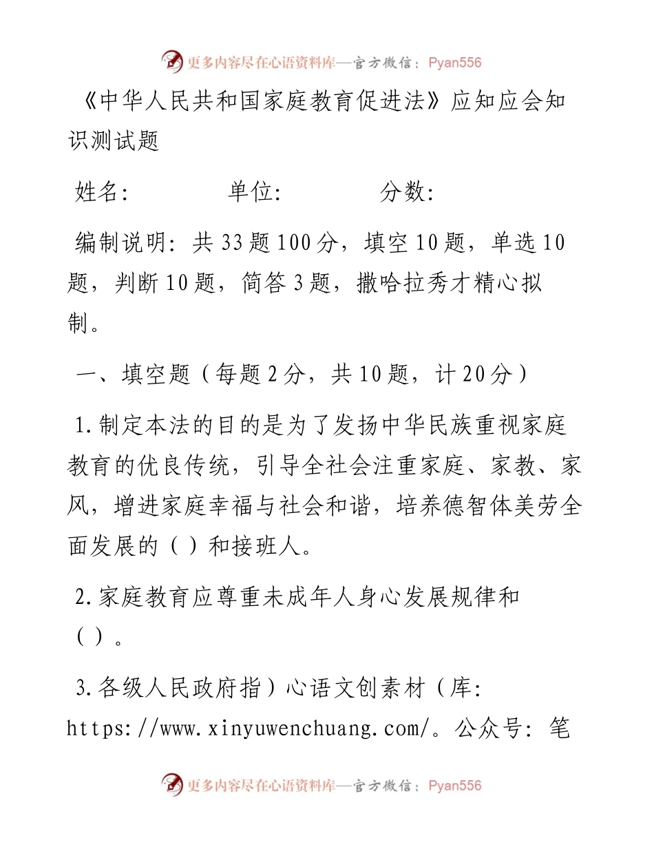 《中华人民共和国家庭教育促进法》应知应会知识测试题.docx_第1页