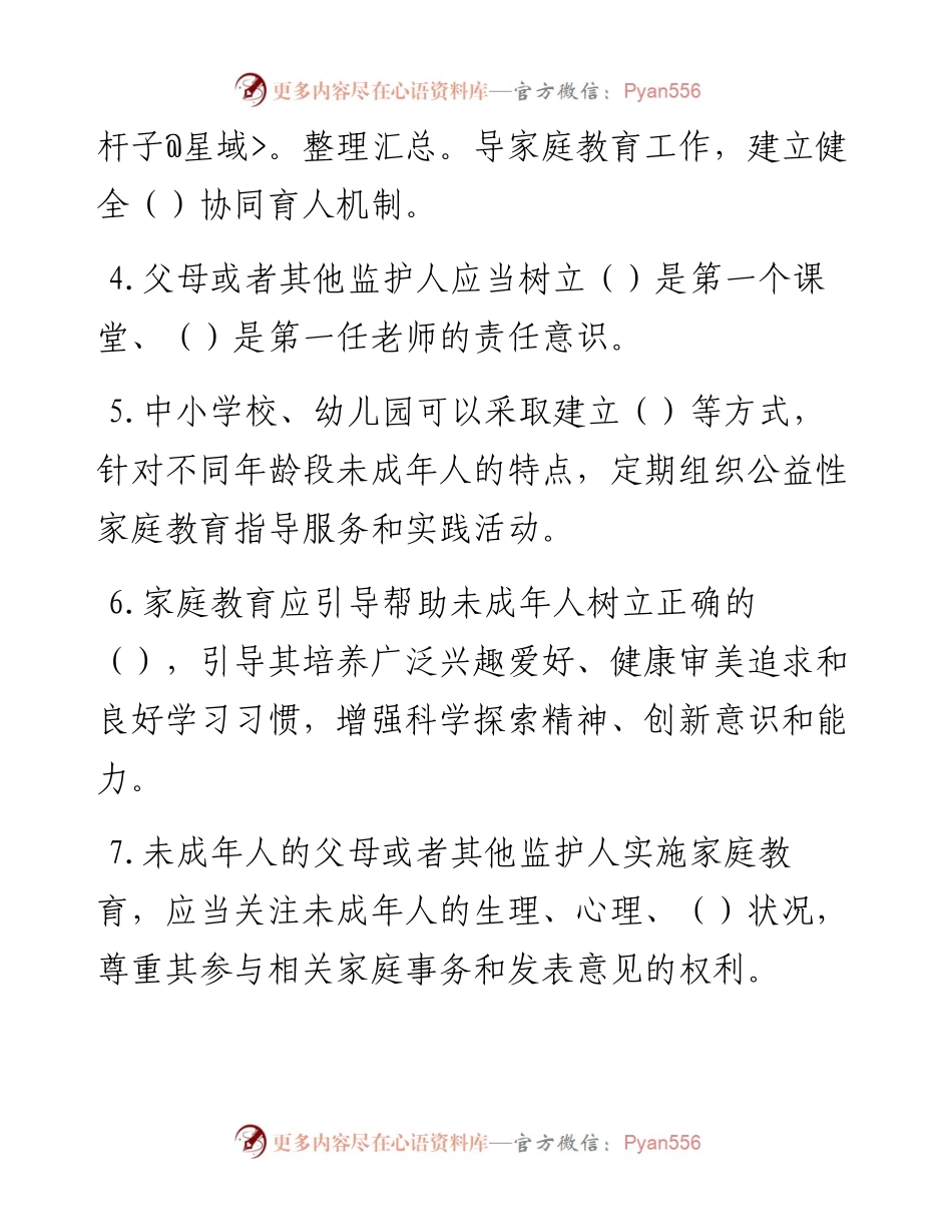 《中华人民共和国家庭教育促进法》应知应会知识测试题.docx_第2页