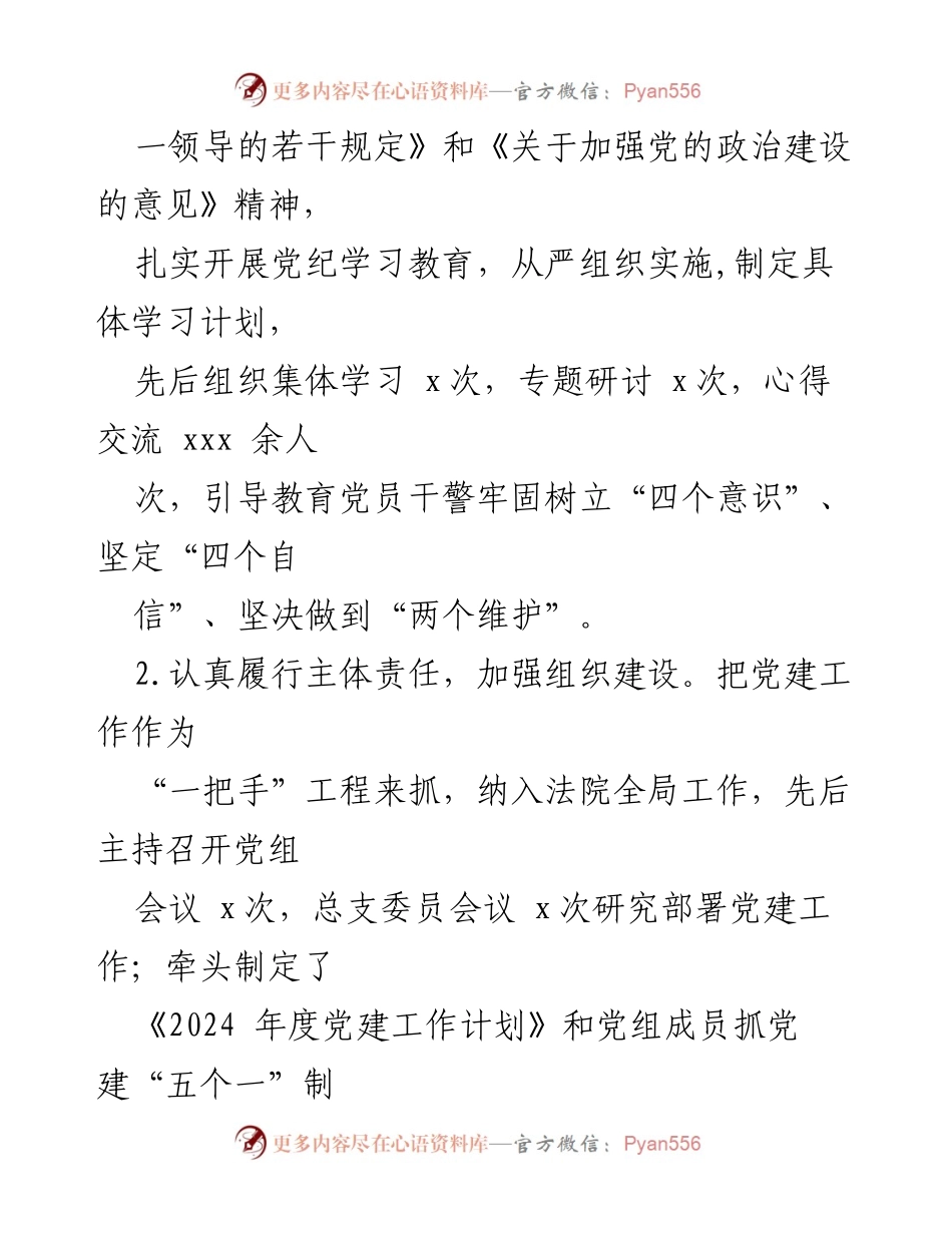 [述职报告] 法院党建工作 - 2024年度法院党组书记抓党建述职报告.docx_第2页