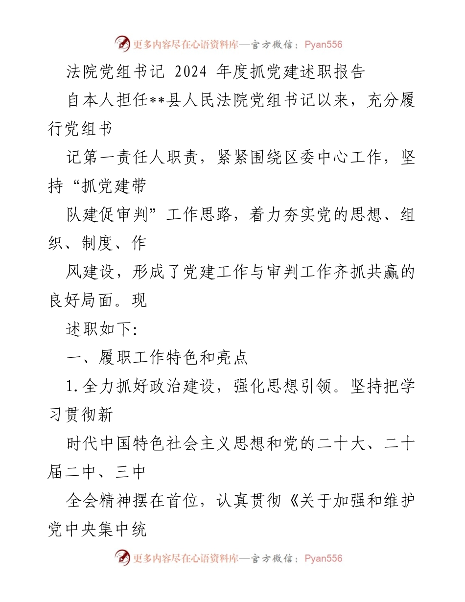 [述职报告] 法院党建工作 - 2024年度法院党组书记抓党建述职报告.docx_第1页