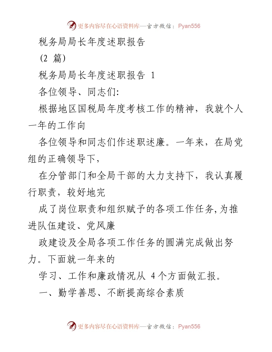 [述职报告] 年度考核 - 税务局局长年度述职报告.docx_第1页