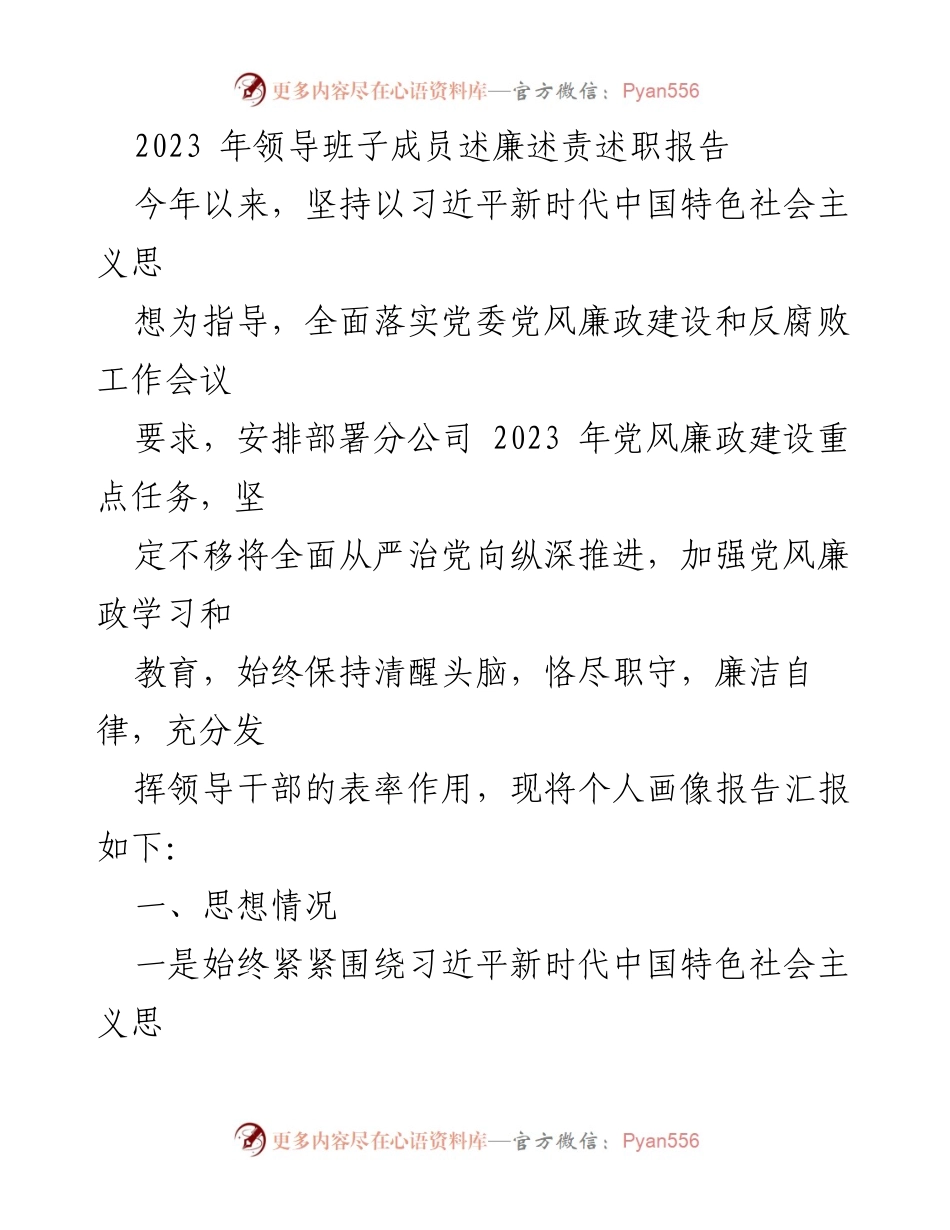 [述职报告] 领导班子会议 - 2023年党风廉政建设与履职尽责述职报告.docx_第1页