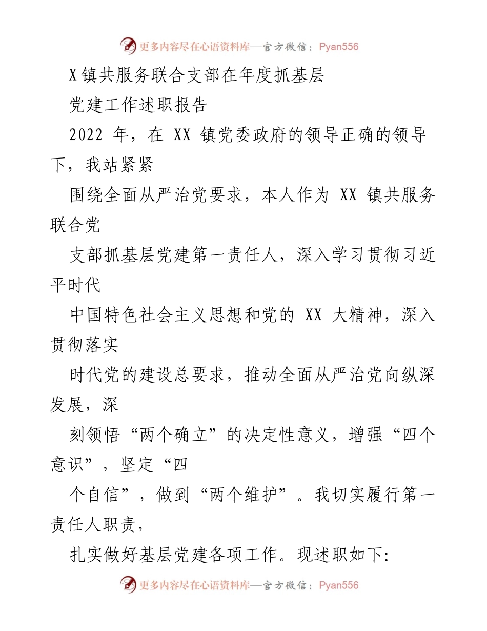 [述职报告] 年度党建工作 - XX镇共服务联合支部2022年度基层党建工作述职报告.docx_第1页