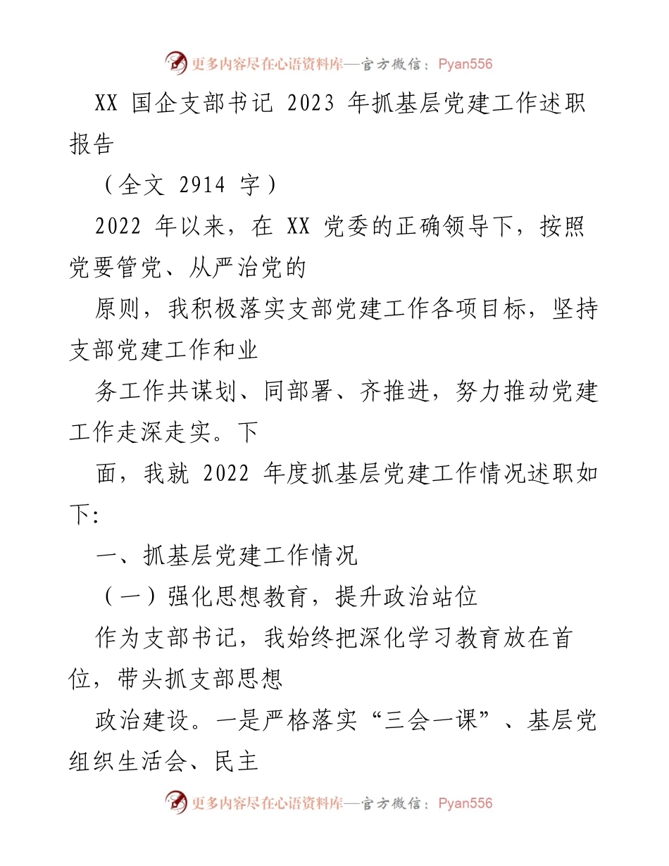 [述职报告] 国企党建 - XX国企支部书记2023年基层党建工作述职报告.docx_第1页