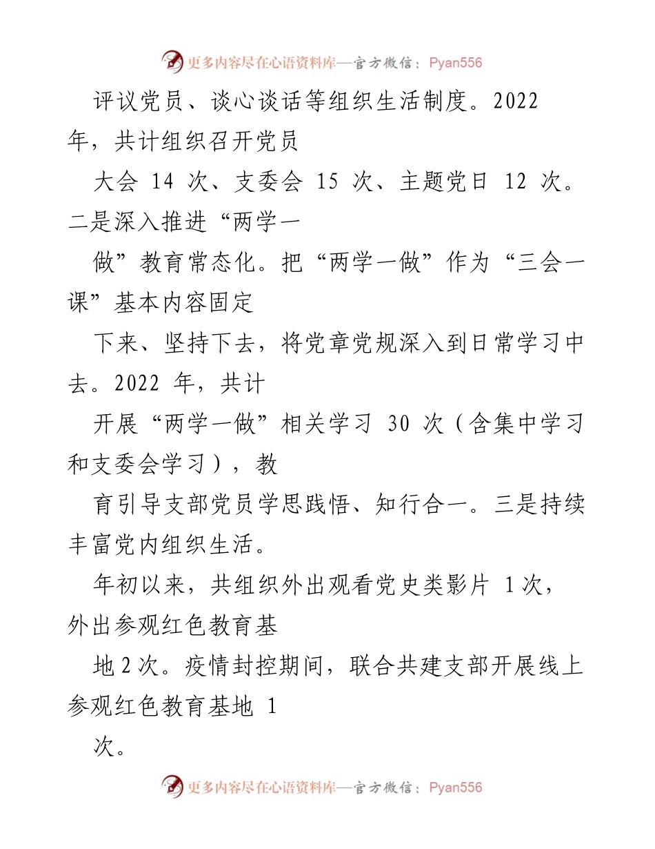 [述职报告] 国企党建 - XX国企支部书记2023年基层党建工作述职报告.docx_第2页