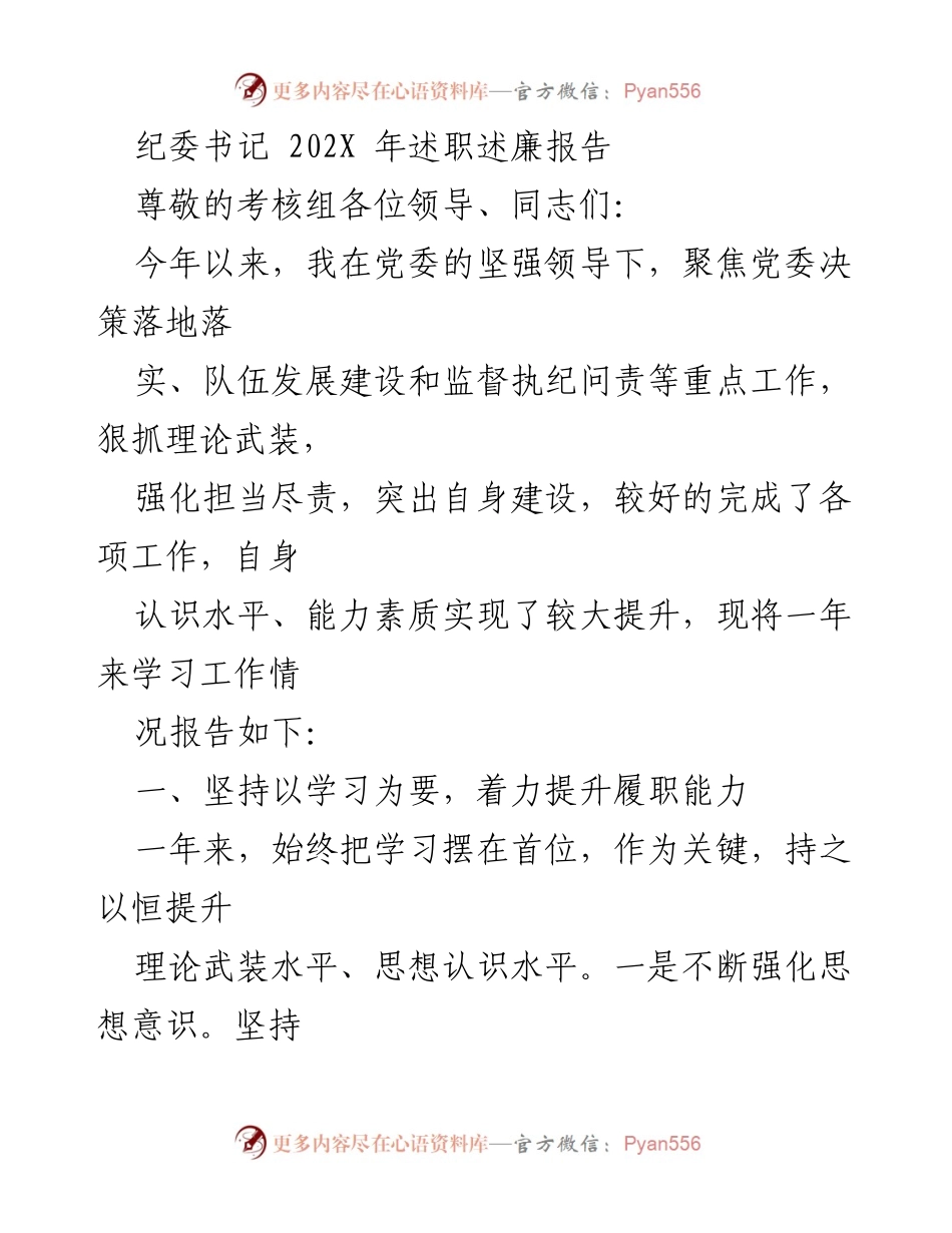 [述职报告] 纪委书记述职 - 202X年纪委书记述职述廉报告.docx_第1页