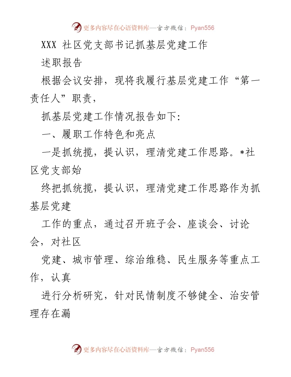 [述职报告] 社区党建工作 - XXX社区党支部书记基层党建工作述职报告.docx_第1页