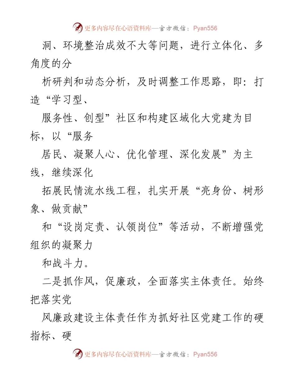 [述职报告] 社区党建工作 - XXX社区党支部书记基层党建工作述职报告.docx_第2页