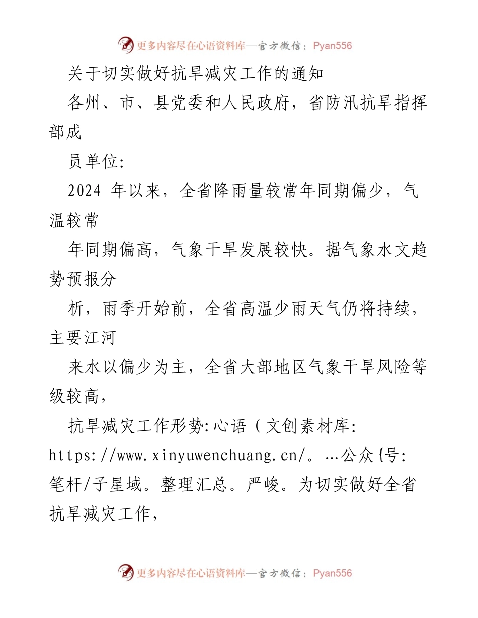 [通知] 抗旱减灾工作 - 切实做好抗旱减灾工作的通知.docx_第1页