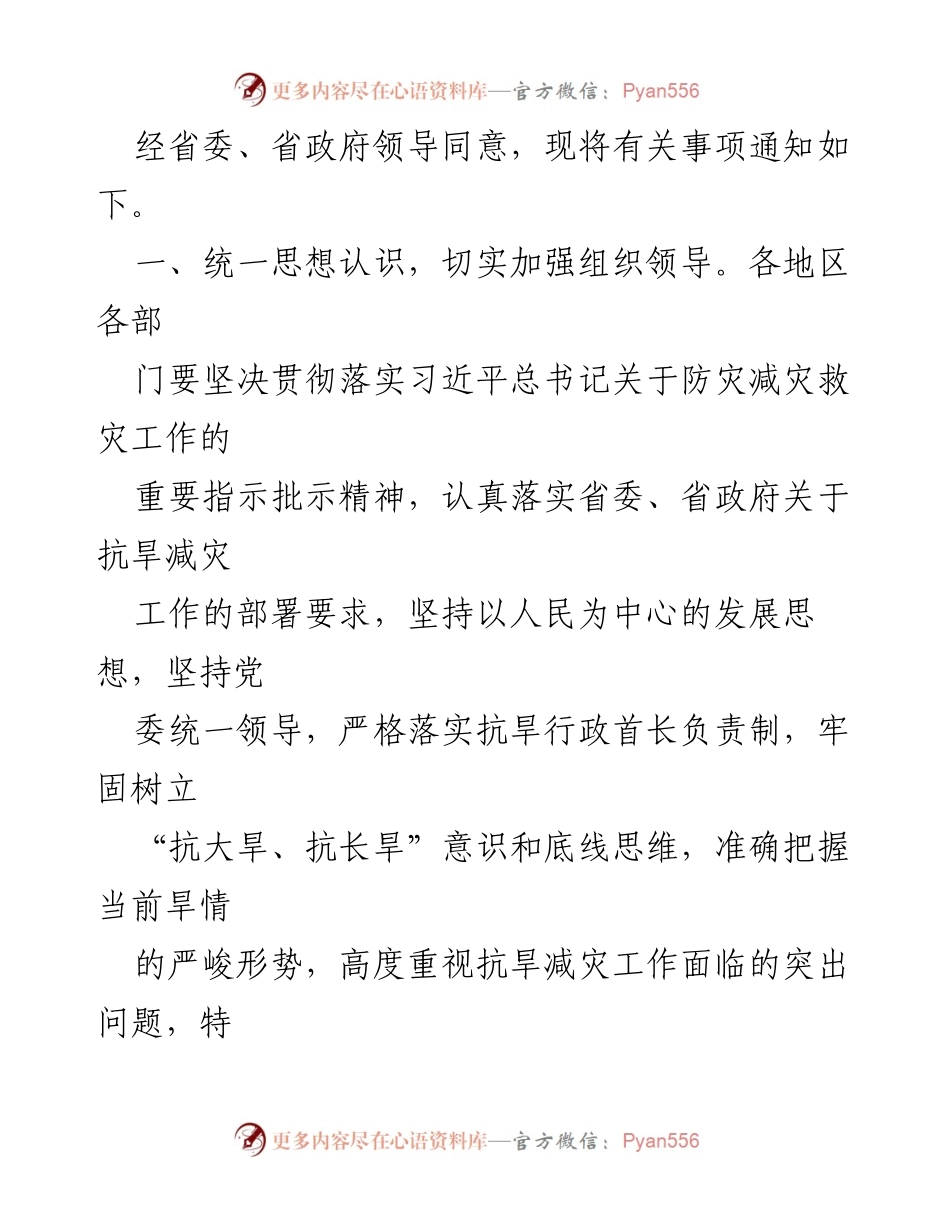 [通知] 抗旱减灾工作 - 切实做好抗旱减灾工作的通知.docx_第2页