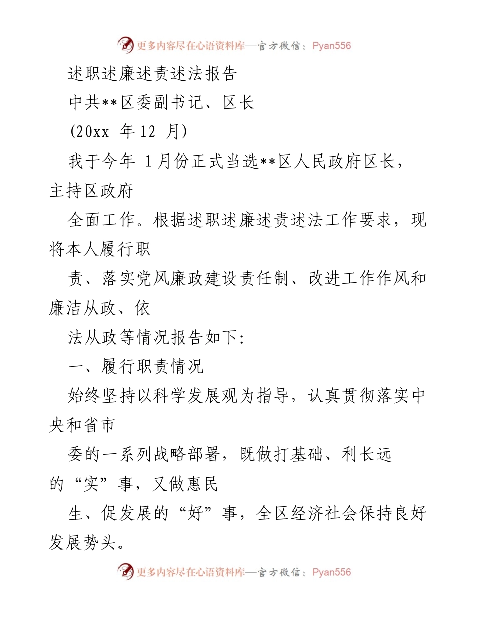 [述职报告] 政府工作总结 - __区长年度述职述廉述责述法报告.docx_第1页