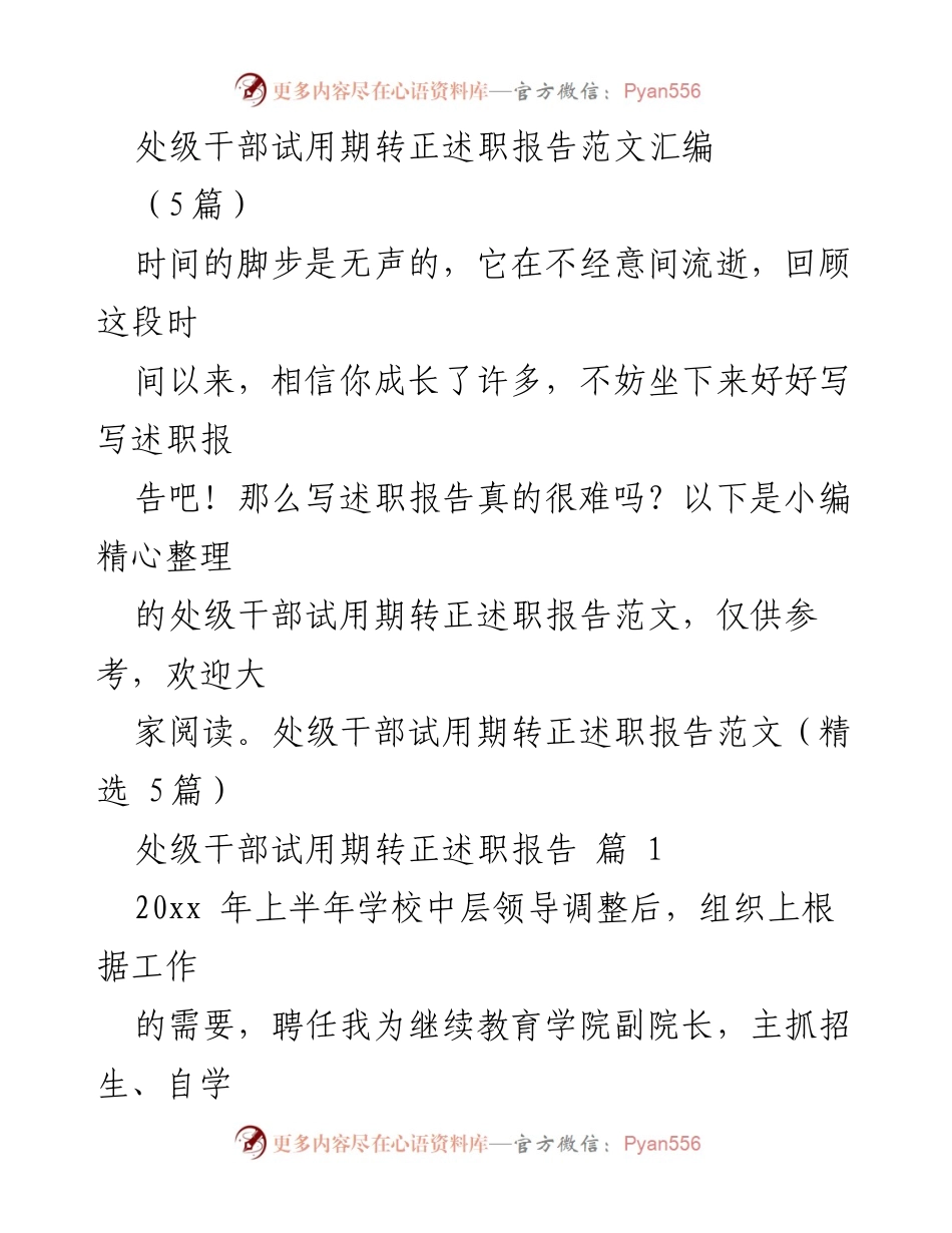 [述职报告] 试用期转正 - 处级干部试用期转正述职报告范文汇编.docx_第1页