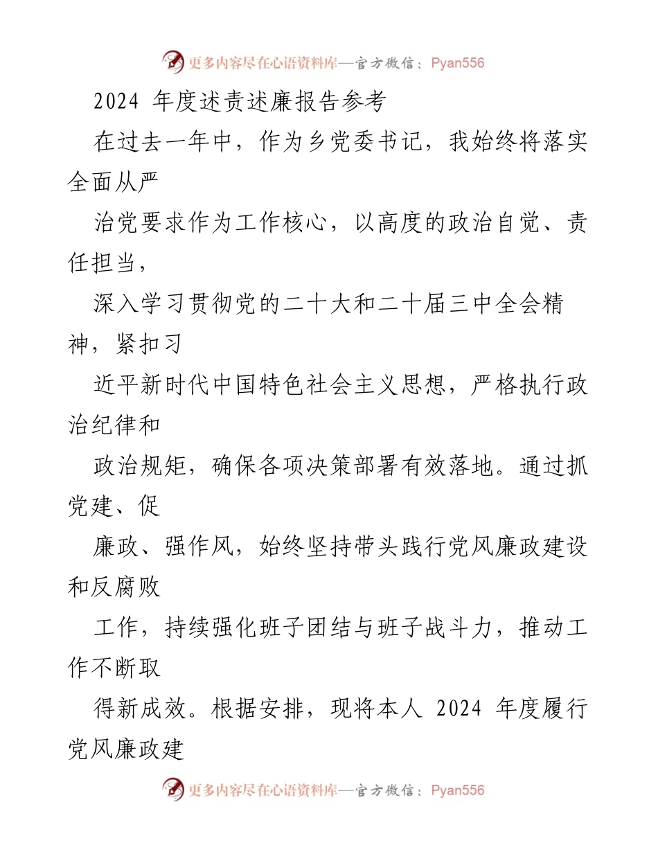 [述责述廉报告] 乡党委书记年度工作总结 - 2024年度党风廉政建设与反腐败工作述责述廉报告.docx_第1页