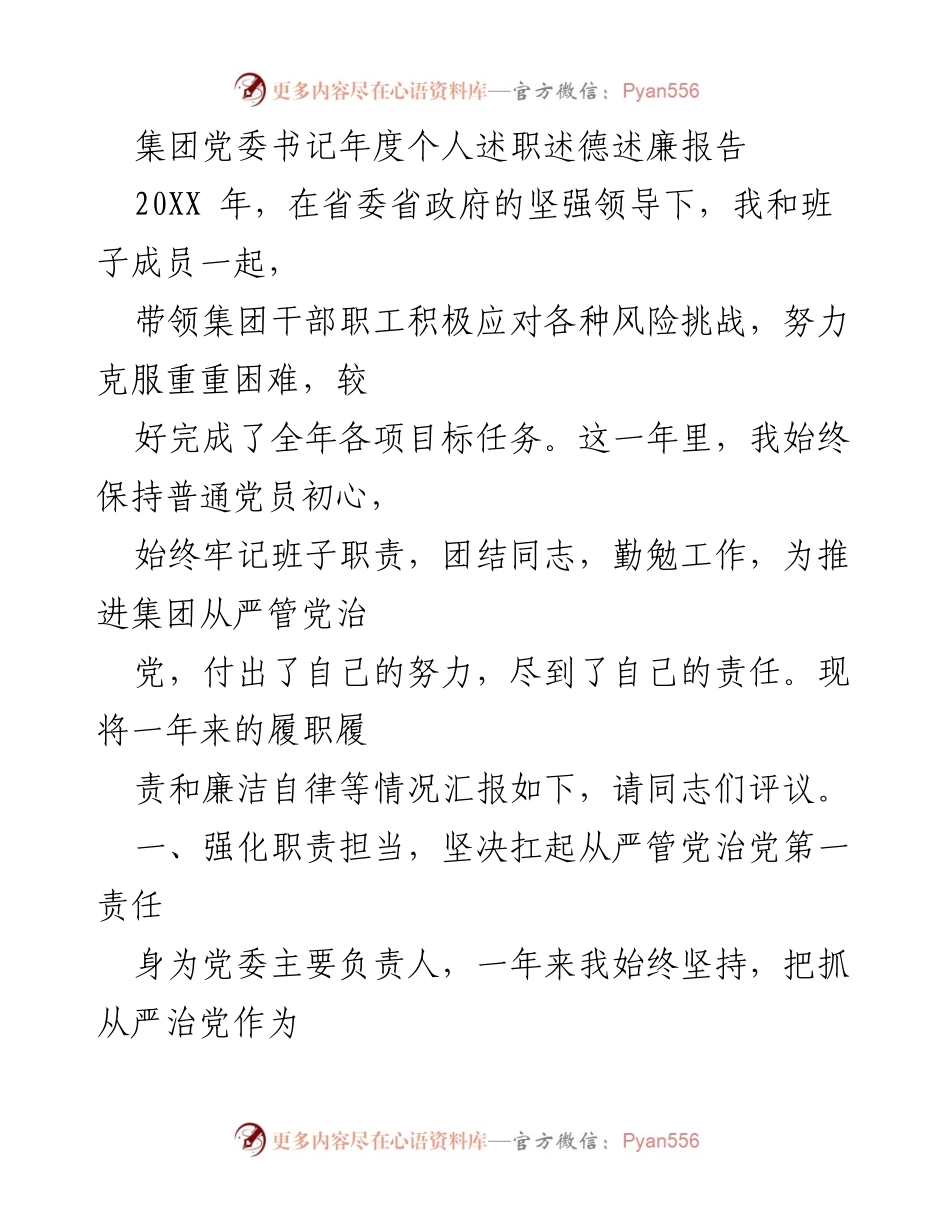 [述职报告] 年度总结 - 集团党委书记年度述职述德述廉报告_2.docx_第1页