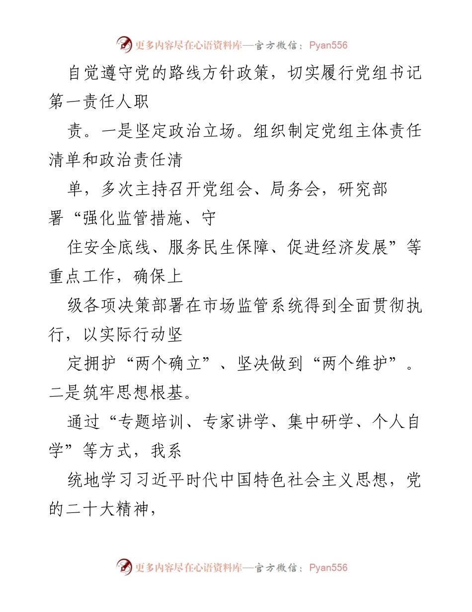 [述职报告] 市市场监管局 - 2022年个人履职情况总结报告.docx_第2页