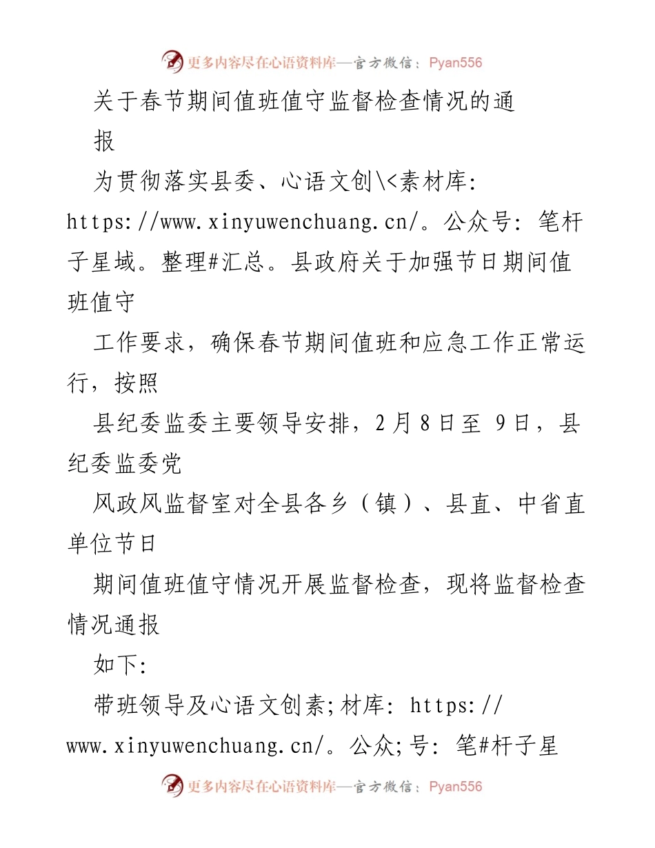 [通报] 春节值班监督检查 - 春节期间值班值守监督检查情况通报.docx_第1页