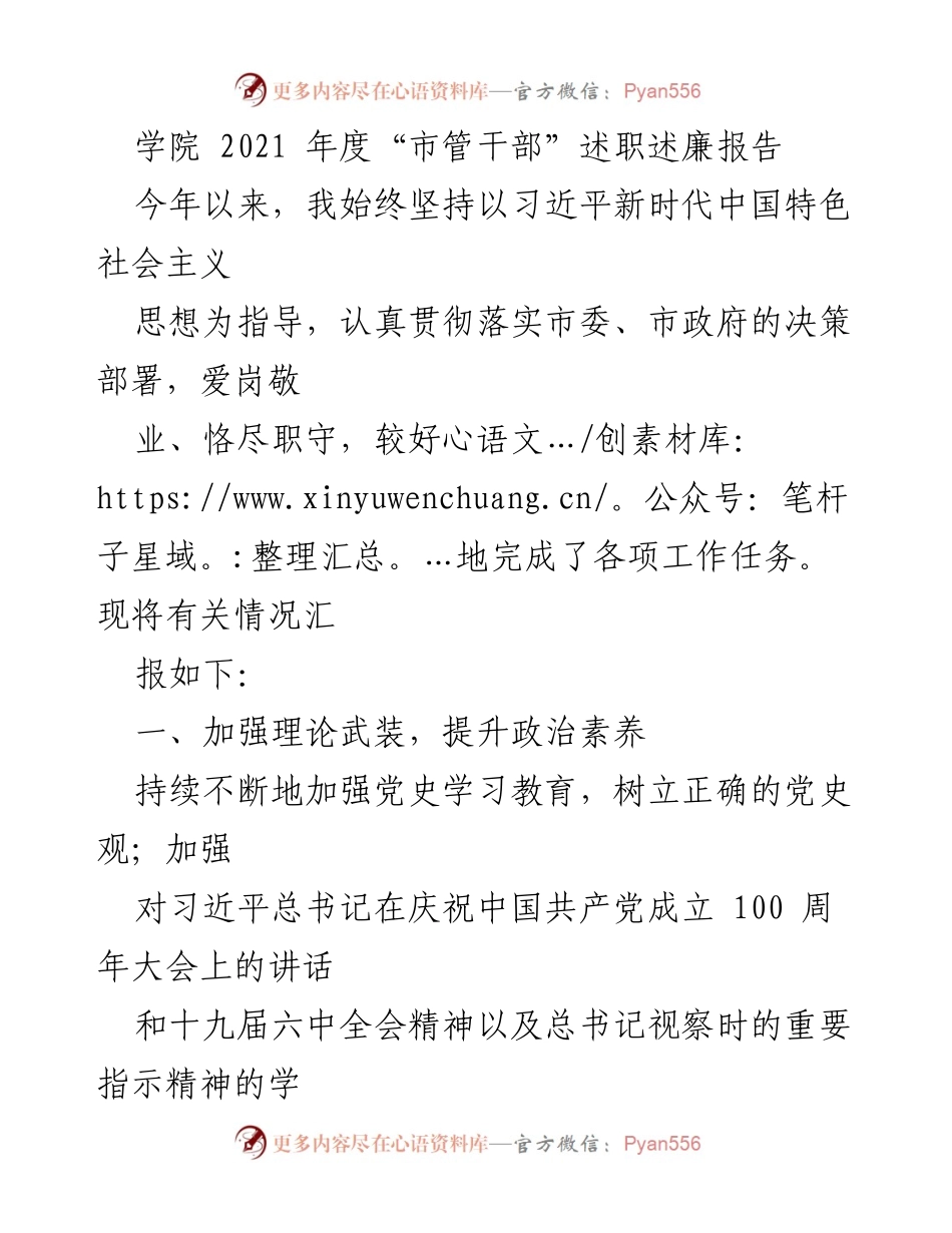 [述职报告] 学院年度总结 - 2021年度市管干部述职述廉报告_1.docx_第1页