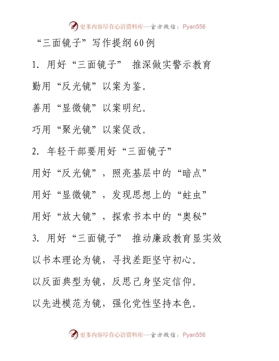 “三面镜子”写作提纲60例.docx_第1页