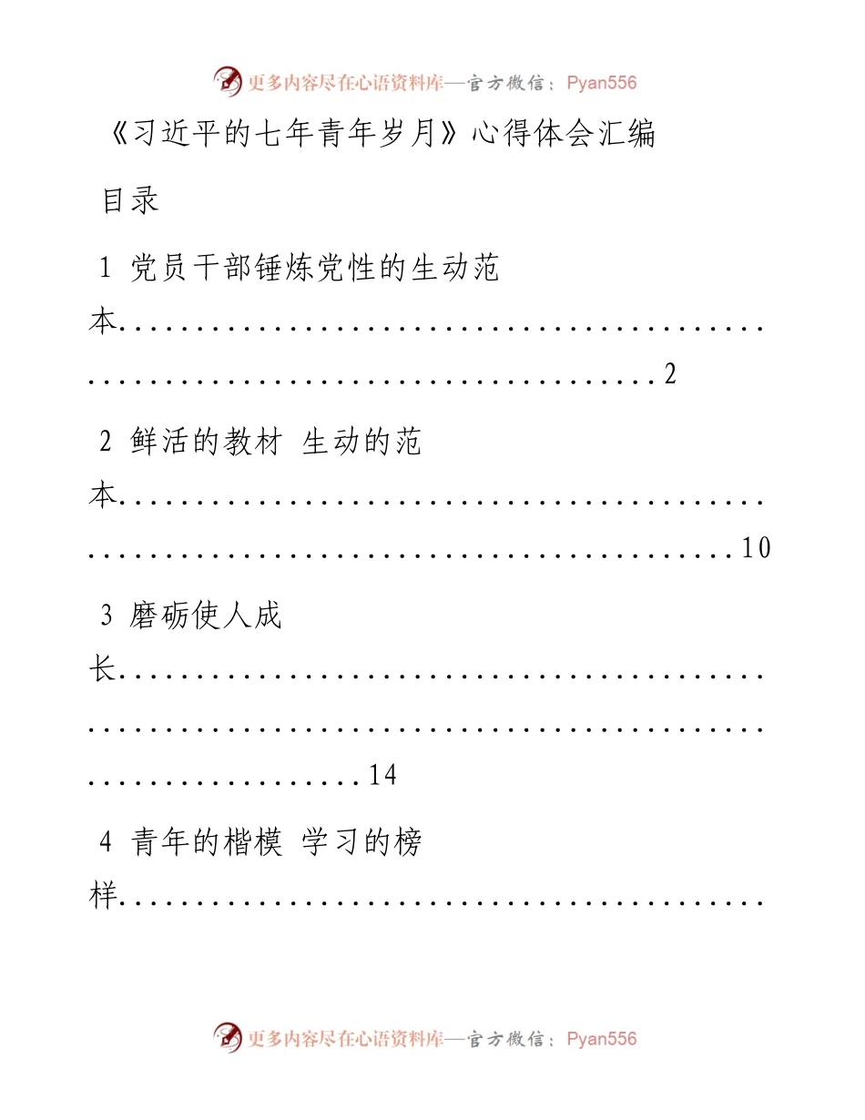 《习近平的七年青年岁月》心得体会汇编（12篇4万字）1024.docx_第1页