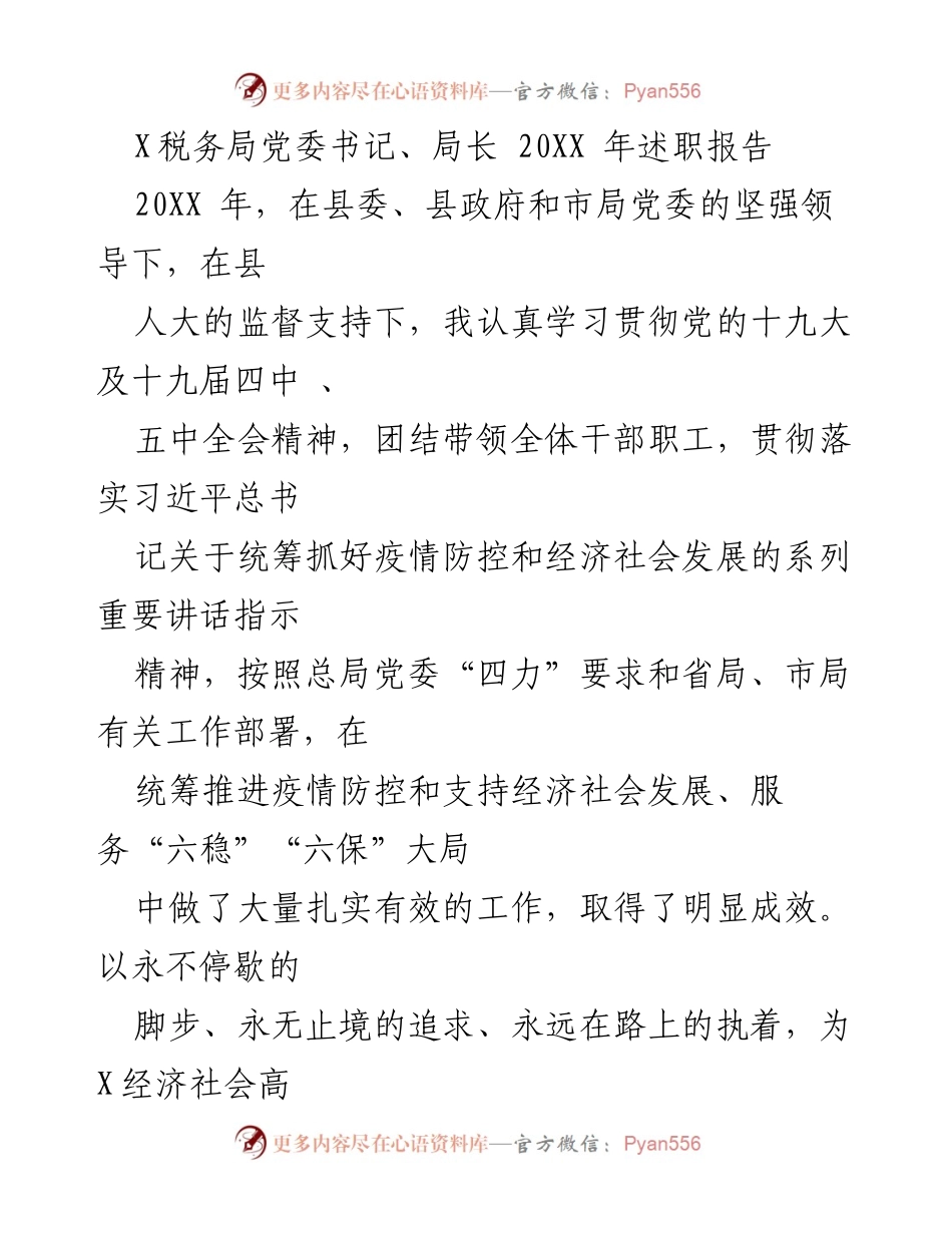 [述职报告] 税务局 - X税务局党委书记、局长20XX年履职总结报告.docx_第1页