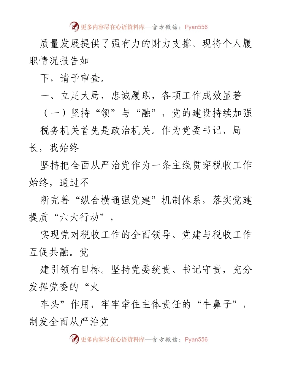 [述职报告] 税务局 - X税务局党委书记、局长20XX年履职总结报告.docx_第2页