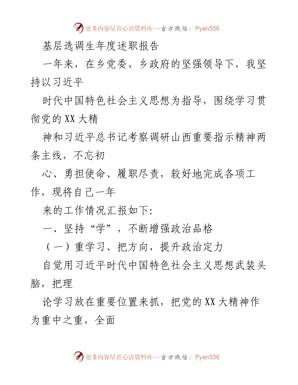 [述职报告] 基层选调生 - 坚守初心，履职尽责：2023年度述职总结.docx_第1页
