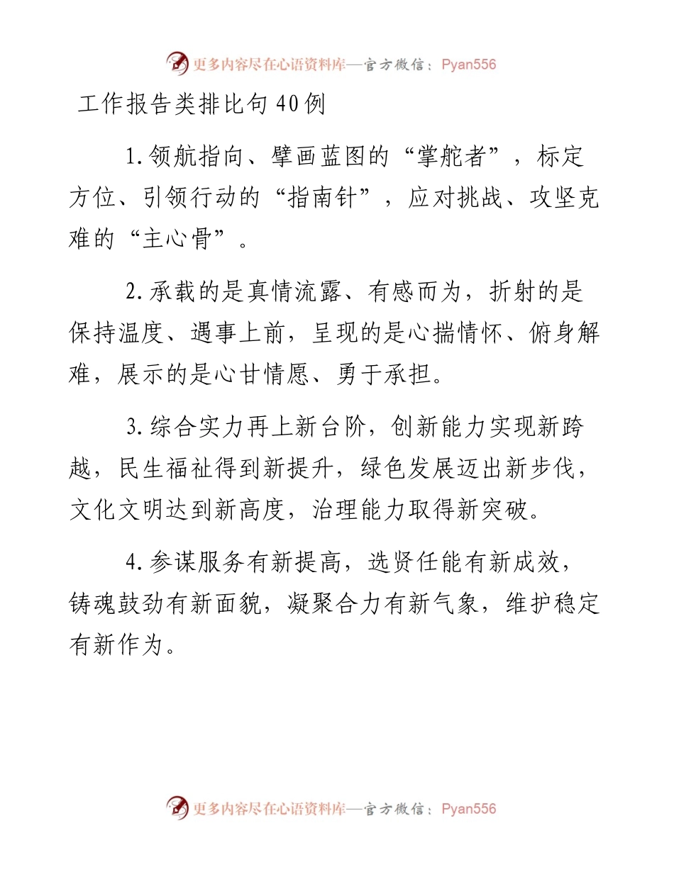 “工作报告”类排比句40例.docx_第1页