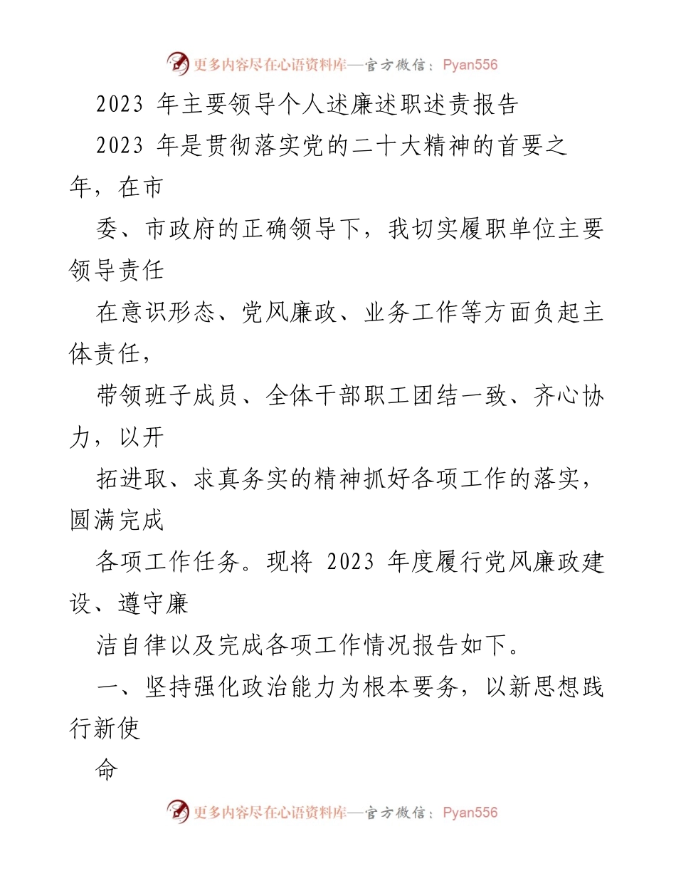 [述职报告] 领导述廉 - 2023年度主要领导述廉述职述责报告.docx_第1页