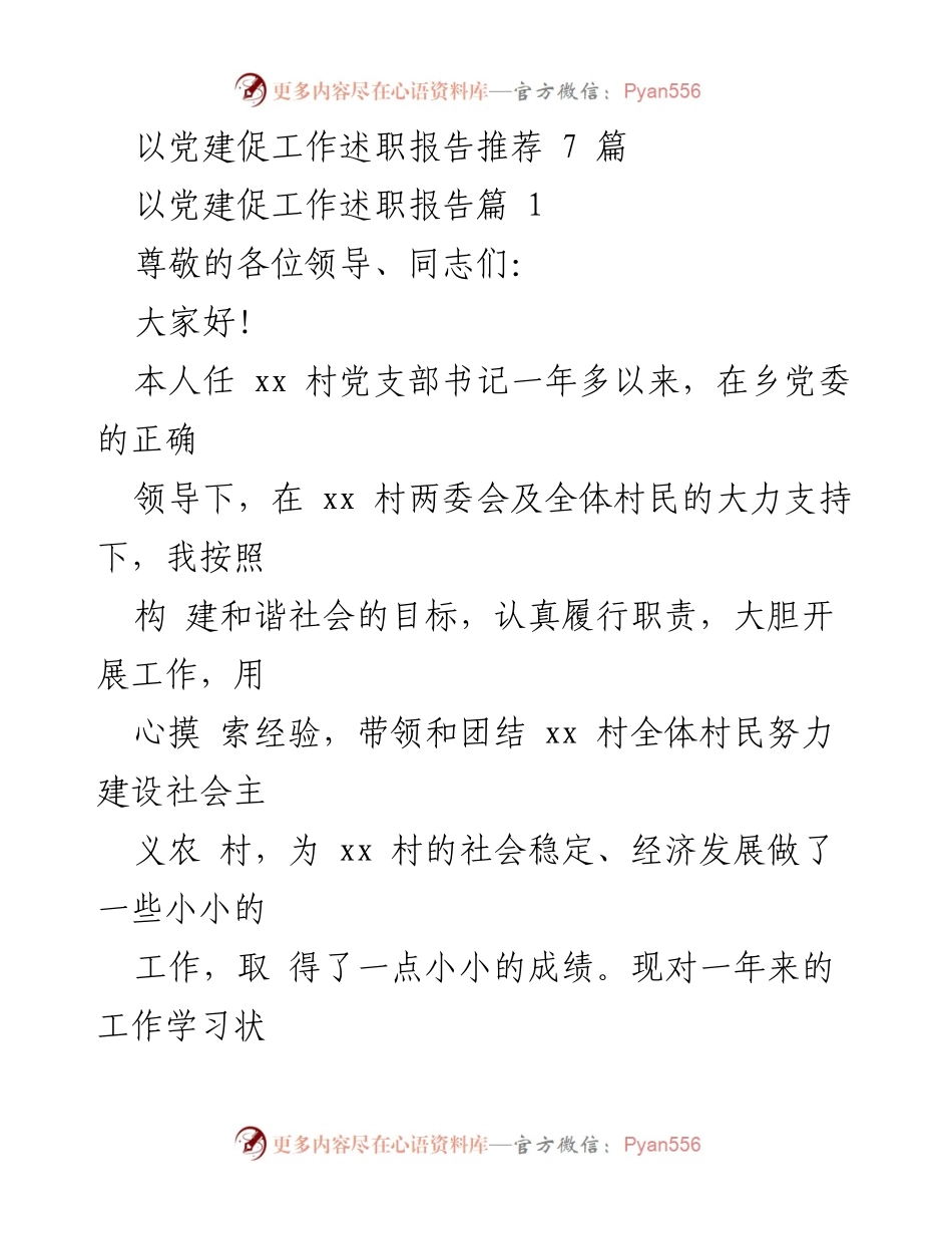 [述职报告] 村党支部工作总结 - 以党建促进农村经济发展的述职报告.docx_第1页